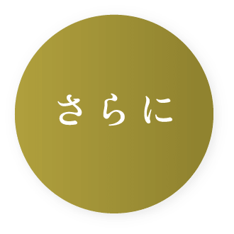 さらに
