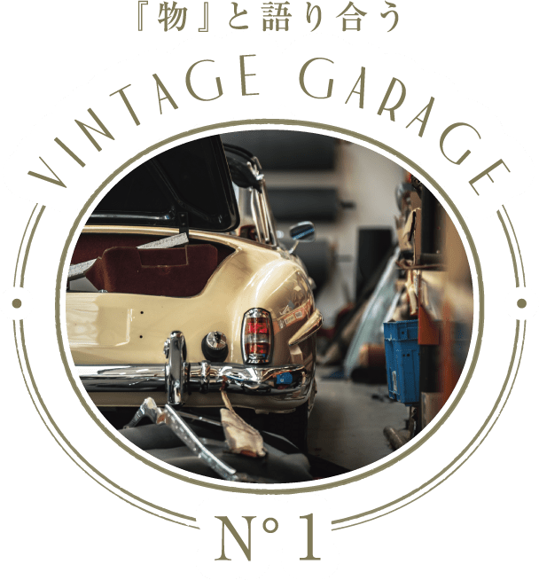 『物』と語り合うVINTAGE GARAGE