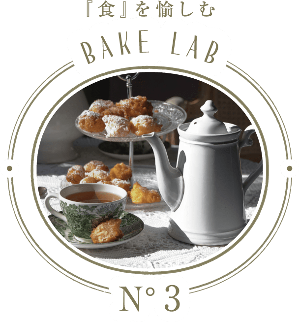 『食』を愉しむBAKE lAB