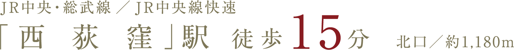 JR中央・総武線/JR中央線快速 「西荻窪」駅徒歩15分北口/約1,180m