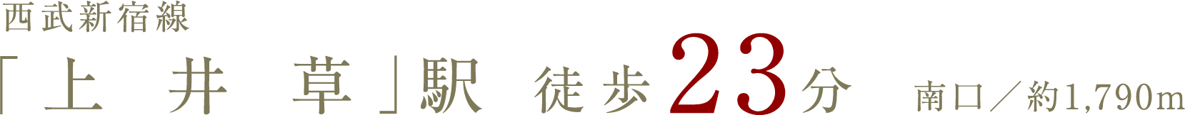西武新宿線 「上井草」駅徒歩23分南口/約1,790m