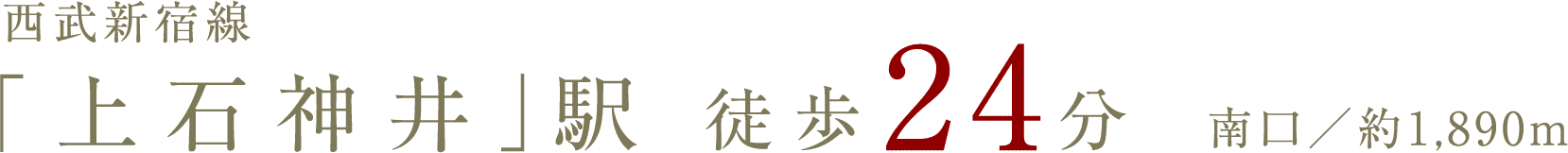 西武新宿線 「上石神井」駅徒歩24分南口/約1,890m