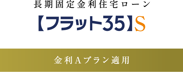 フラット35S