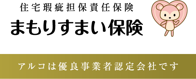 まもりすまい保険