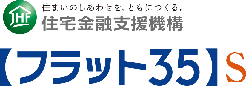住宅金融支援機構【フラット35】S