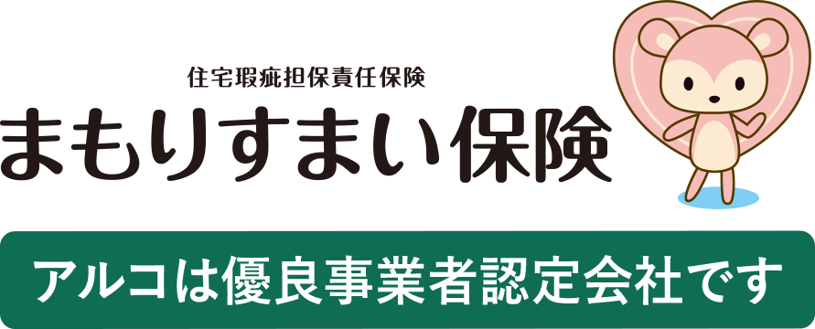 住宅瑕疵担保責任保険 まもりすまい保険 アルコは優良事業者認定会社です