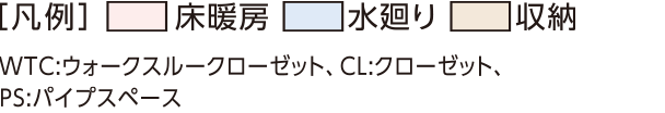 ［凡例］床暖房 水廻り 収納　WTC:ウォークスルークローゼット、CL:クローゼット、PS:パイプスペース、DS:デッドスペース
