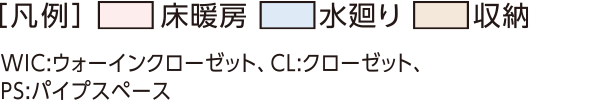 ［凡例］床暖房 水廻り 収納　WIC:ウォーインクローゼット、CL:クローゼット、PS:パイプスペース、DS:デッドスペース