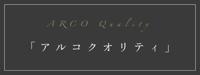 ARCO Quality 「アルコクオリティ」