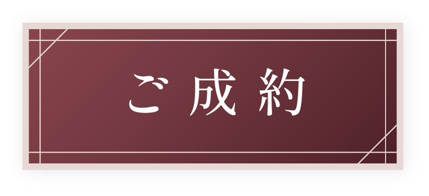 ご成約