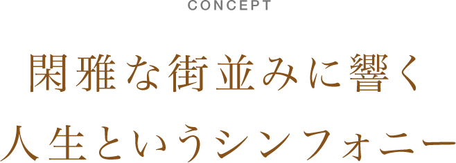 CONCEPT 閑雅な街並みに響く人生というシンフォニー