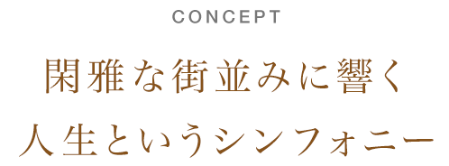 CONCEPT 閑雅な街並みに響く人生というシンフォニー