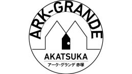 アーク・グランデ 赤塚【都市型2世帯分譲住宅】