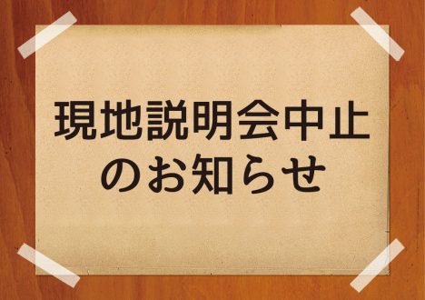 【10月12日】現地説明会中止のお知らせ