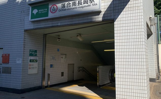 都営大江戸線「落合南長崎」：徒歩3分（240ｍ）
