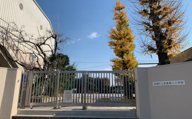 区立高島第三小学校まで580m（徒歩8分）