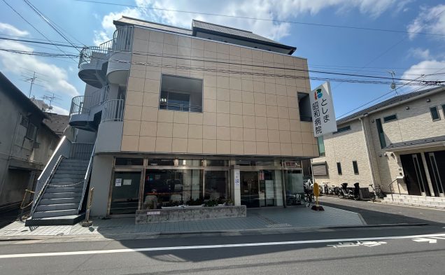 としま昭和病院：徒歩6分（445ｍ）